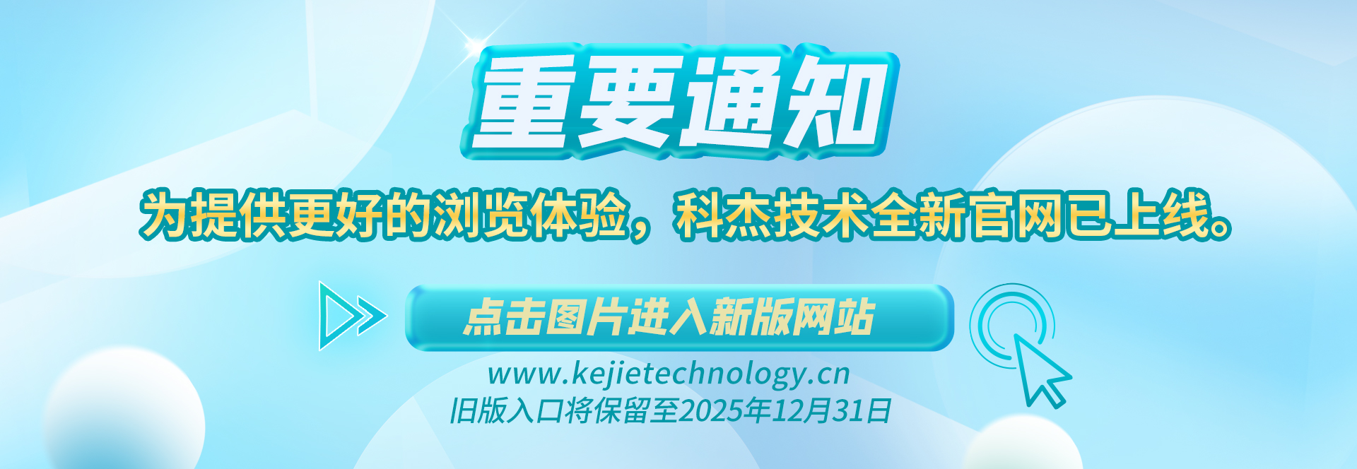 【重要通知】為提供更好的瀏覽體驗(yàn)，科杰技術(shù)全新官網(wǎng)已上線?！?點(diǎn)擊圖片進(jìn)入新版網(wǎng)站 ←舊版入口將保留至2025年12月31日。
